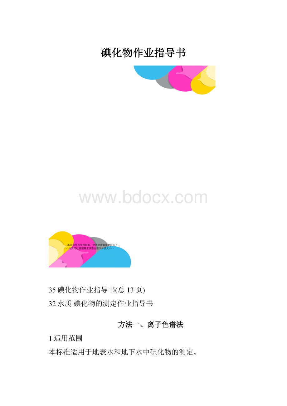 碘化物作业指导书文档格式.docx