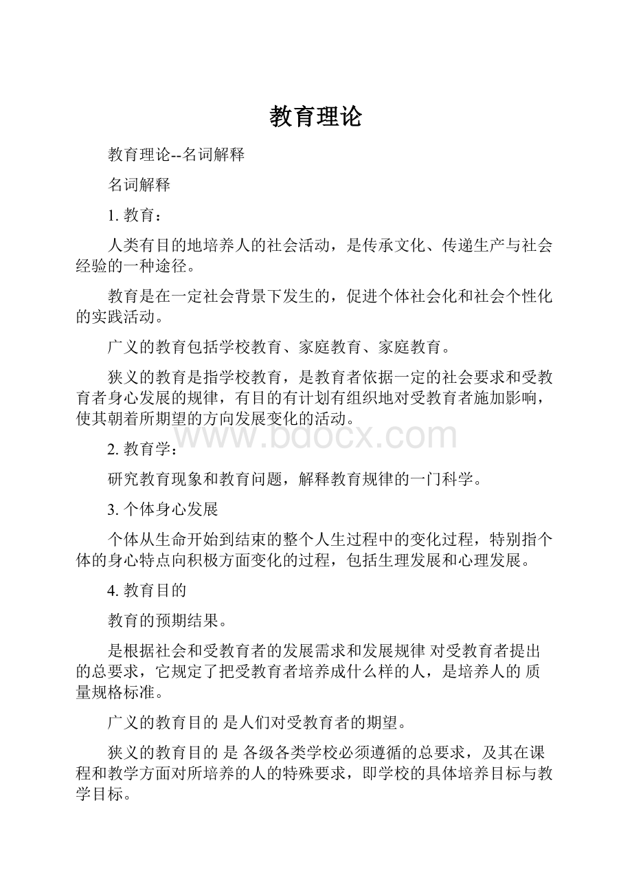 教育理论Word格式文档下载.docx