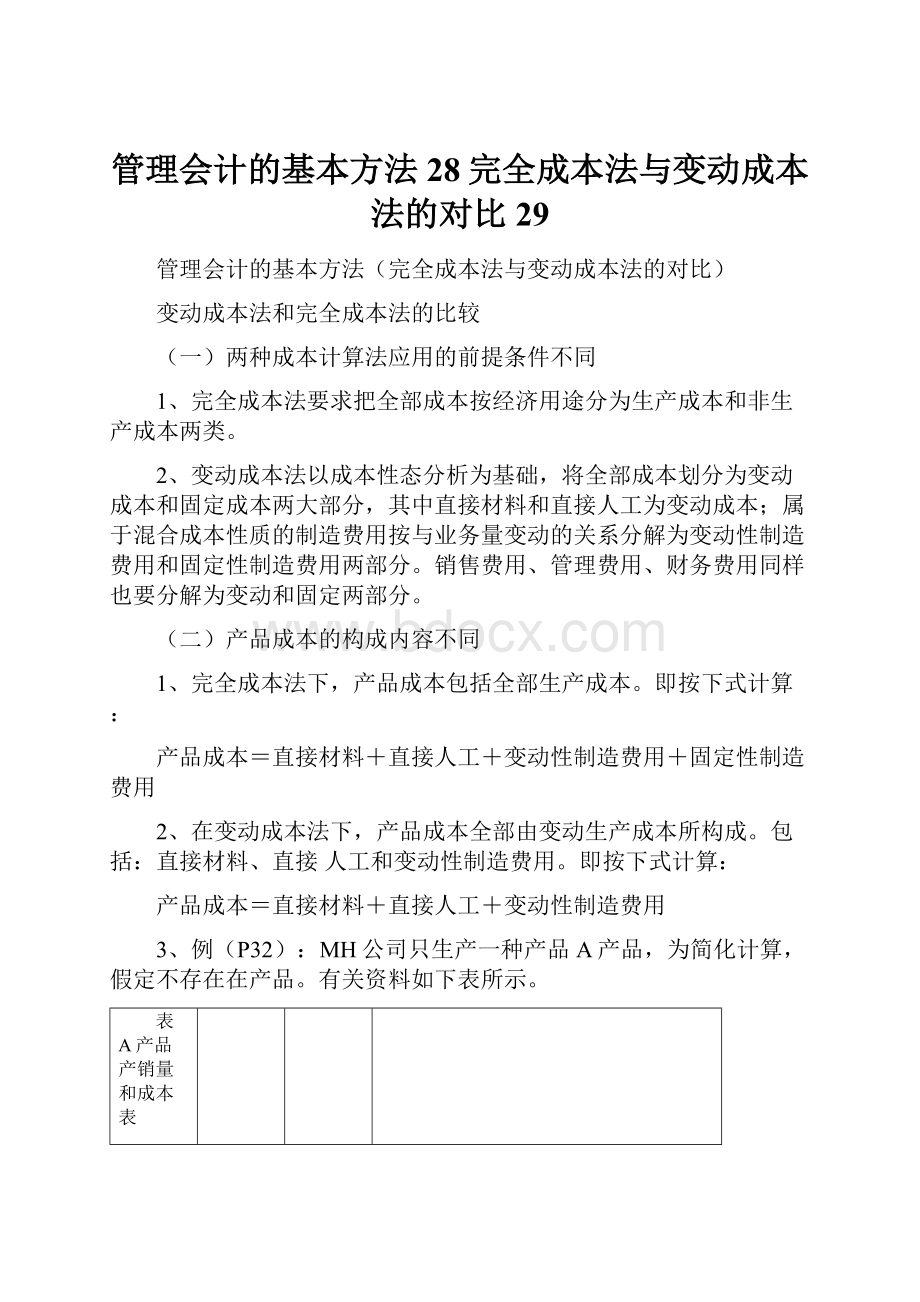 管理会计的基本方法28完全成本法与变动成本法的对比29.docx