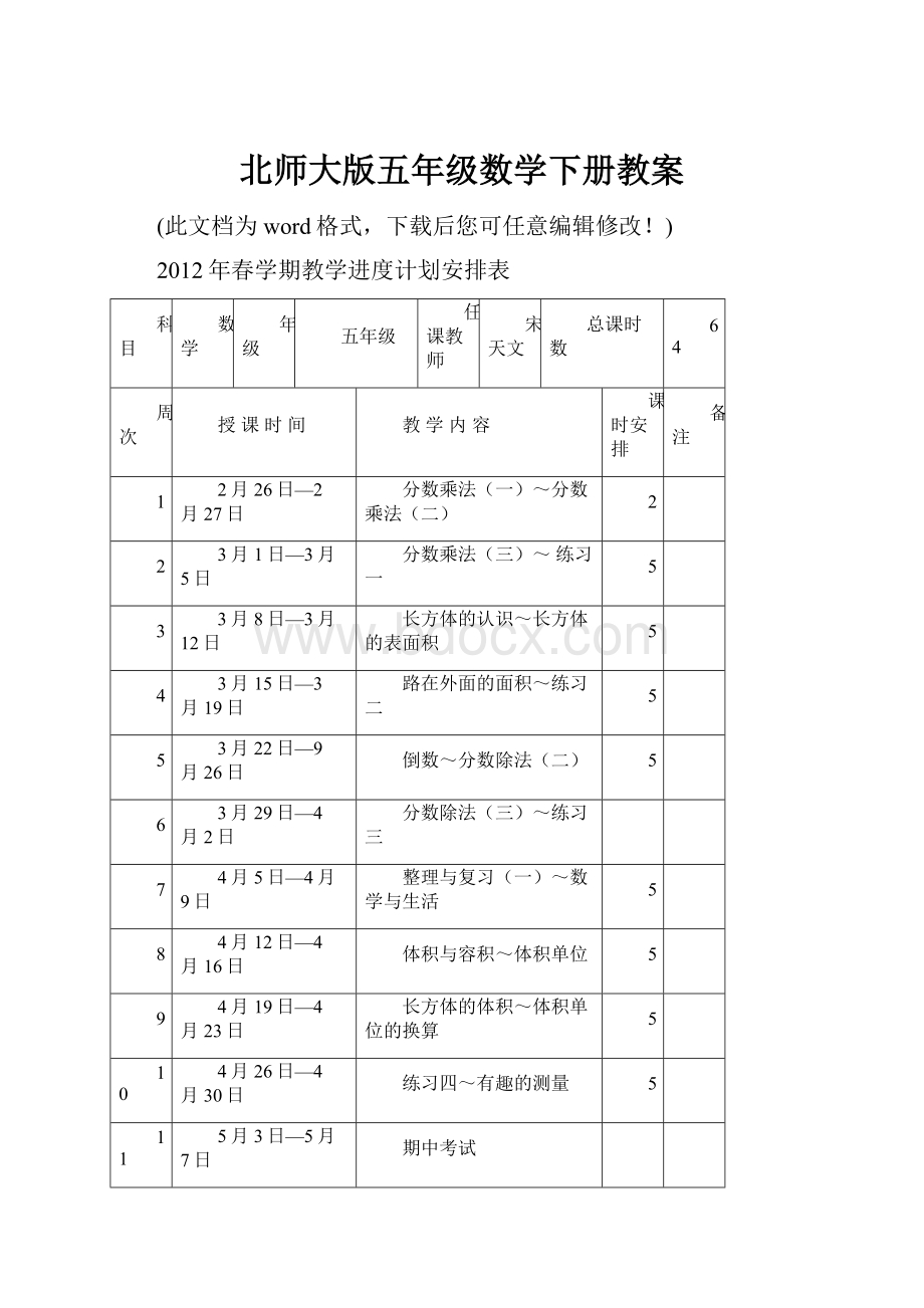 北师大版五年级数学下册教案Word文件下载.docx_第1页