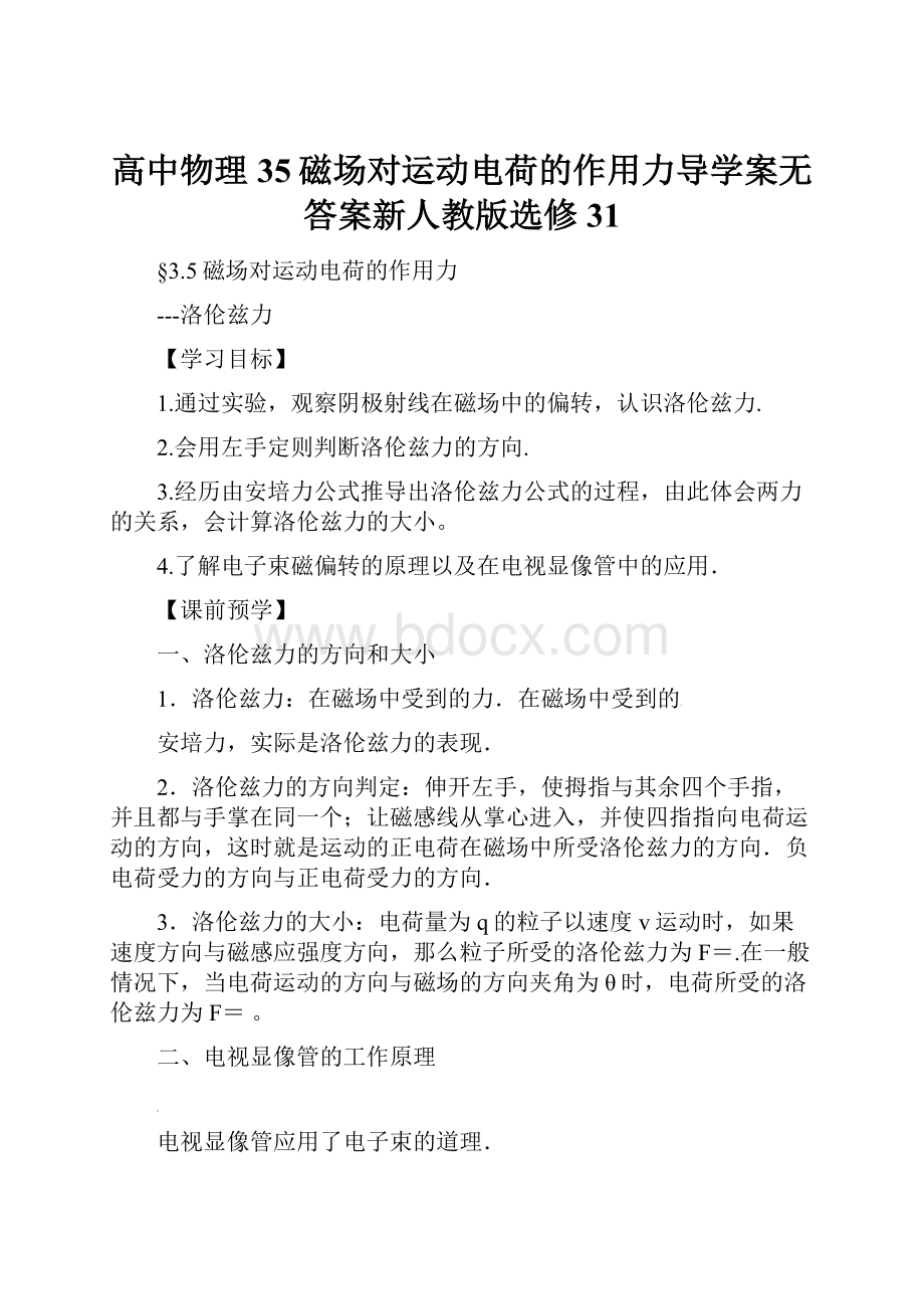 高中物理35磁场对运动电荷的作用力导学案无答案新人教版选修31.docx