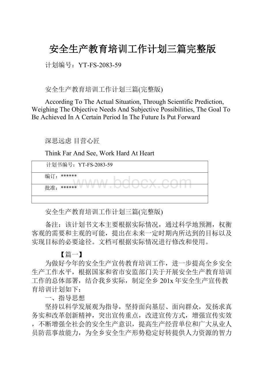 安全生产教育培训工作计划三篇完整版.docx_第1页