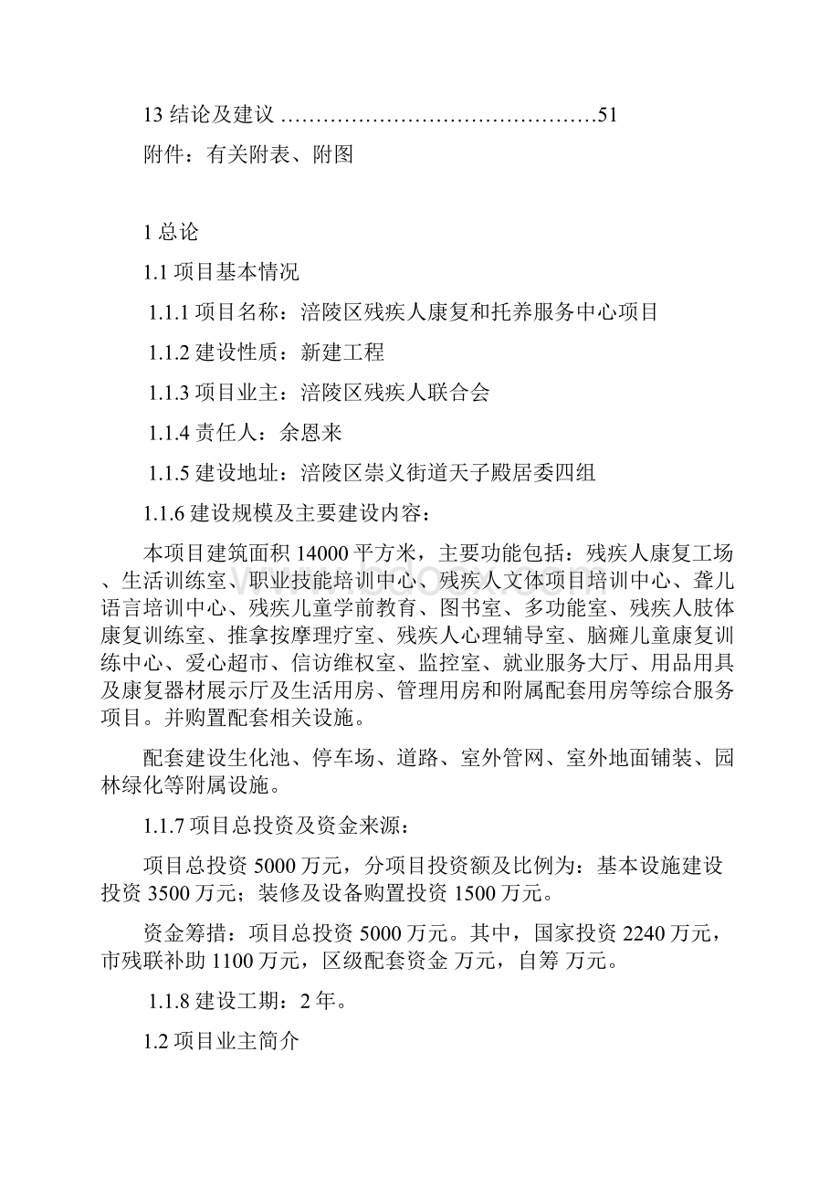 残疾人康复和托养服务中心项目可行性研究报告.docx_第2页