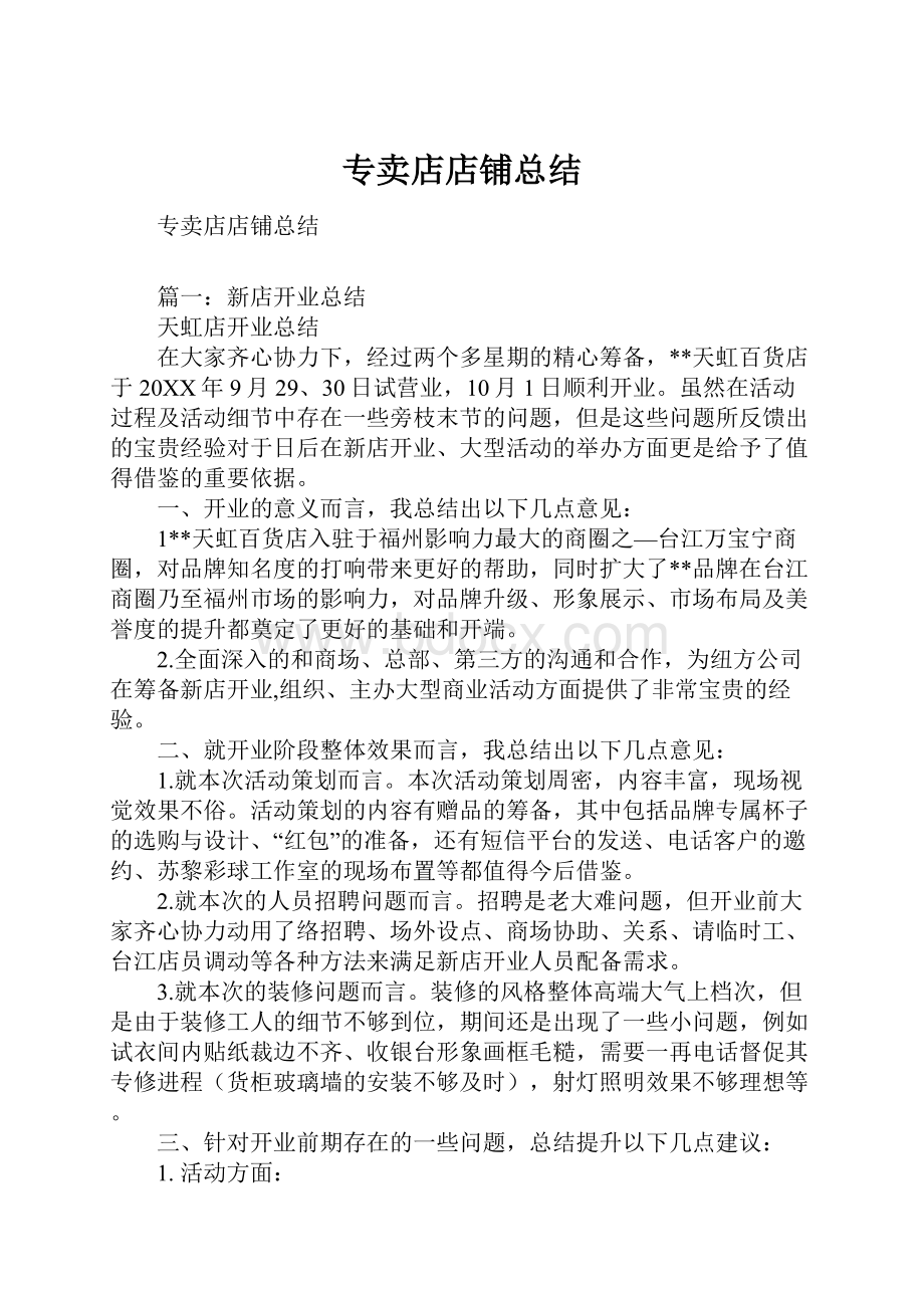 专卖店店铺总结Word格式文档下载.docx