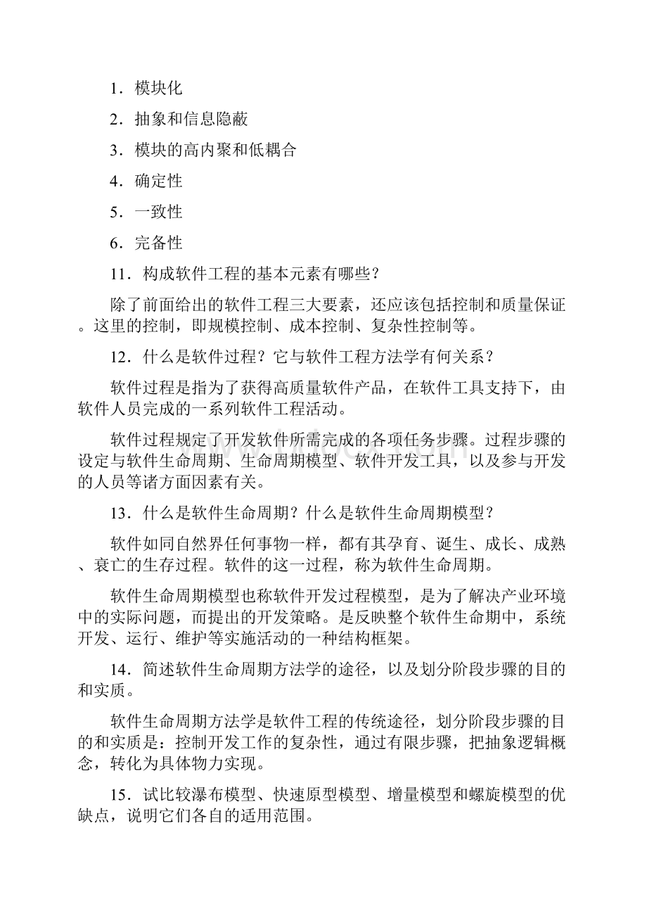 《软件工程基础》习题集答案5.docx_第3页