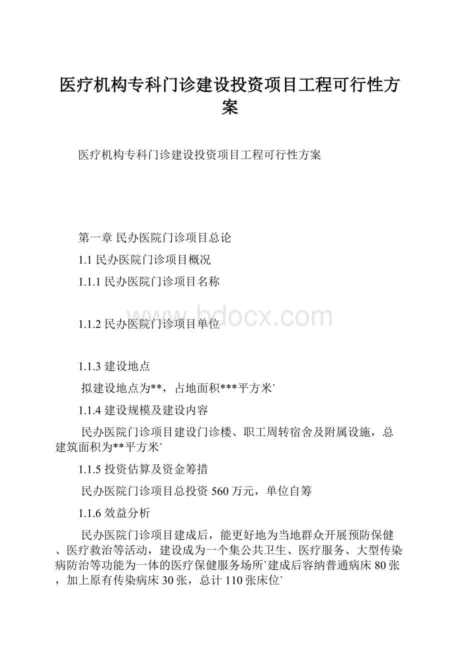 医疗机构专科门诊建设投资项目工程可行性方案文档格式.docx