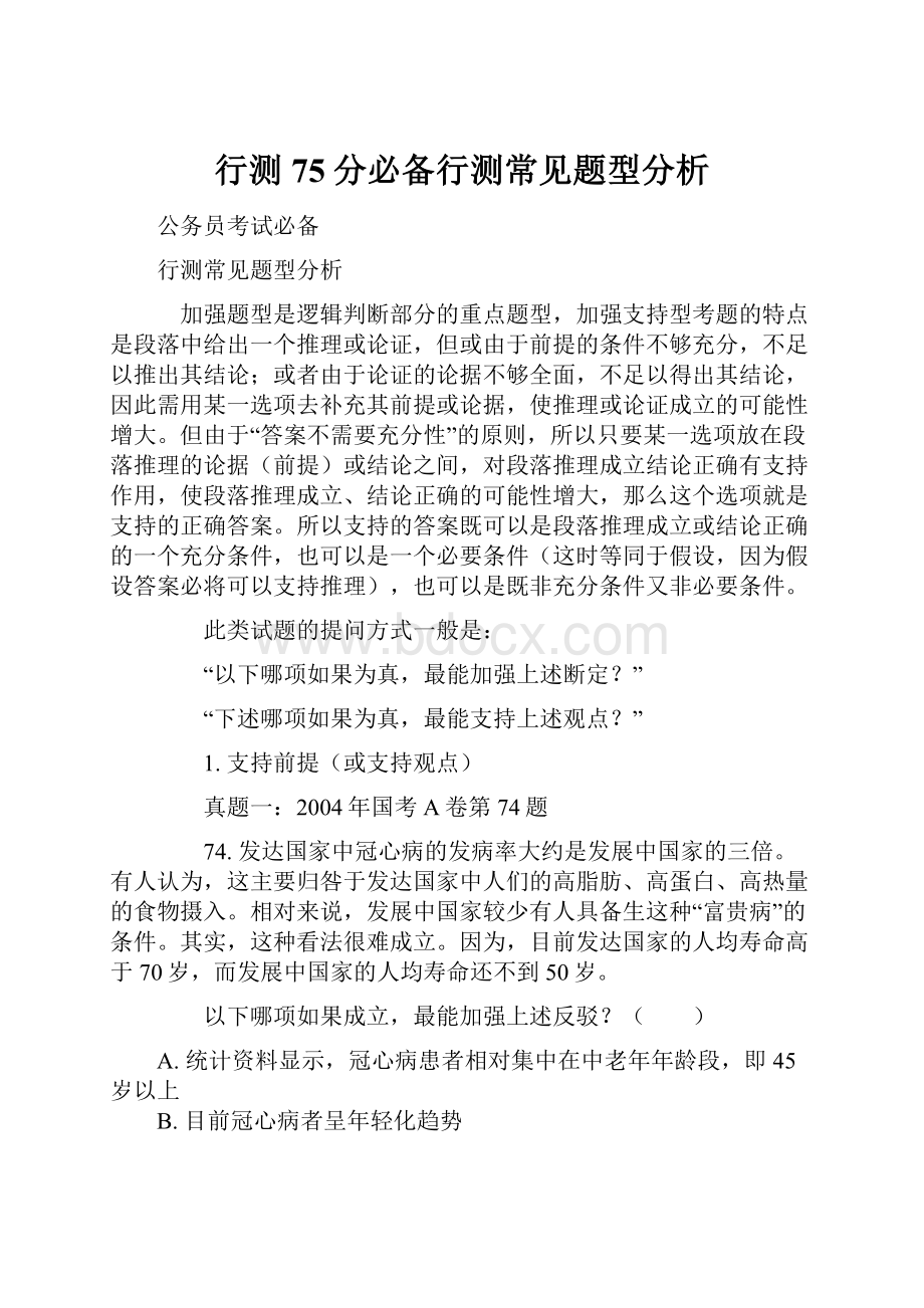 行测75分必备行测常见题型分析.docx_第1页