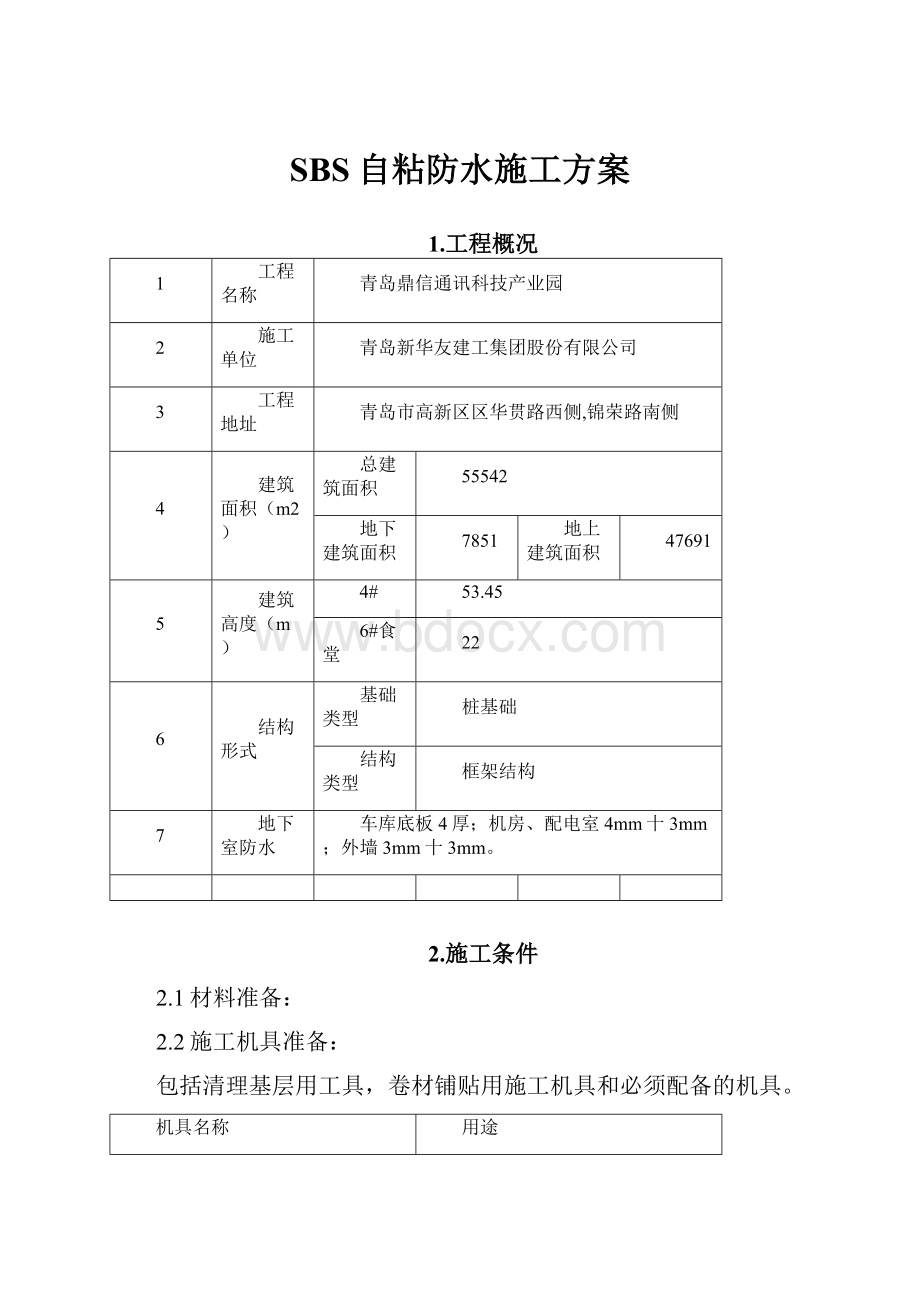 SBS自粘防水施工方案Word文档下载推荐.docx_第1页