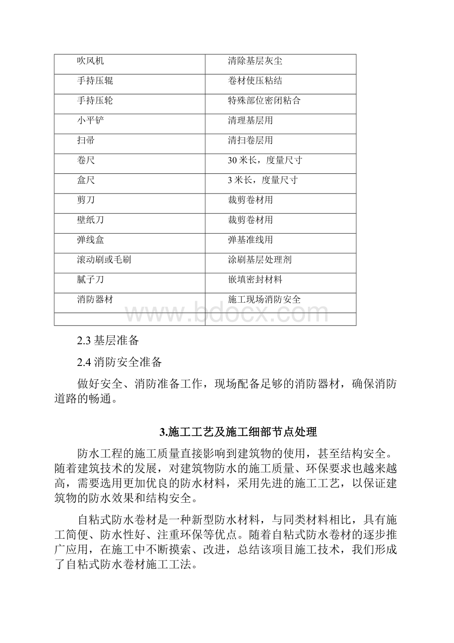 SBS自粘防水施工方案Word文档下载推荐.docx_第2页