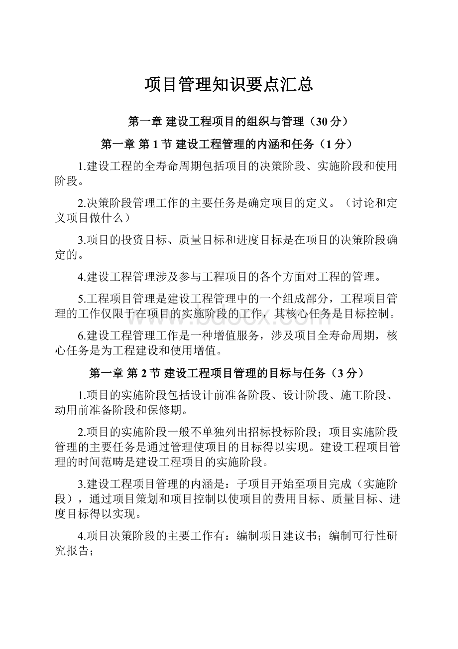 项目管理知识要点汇总.docx_第1页