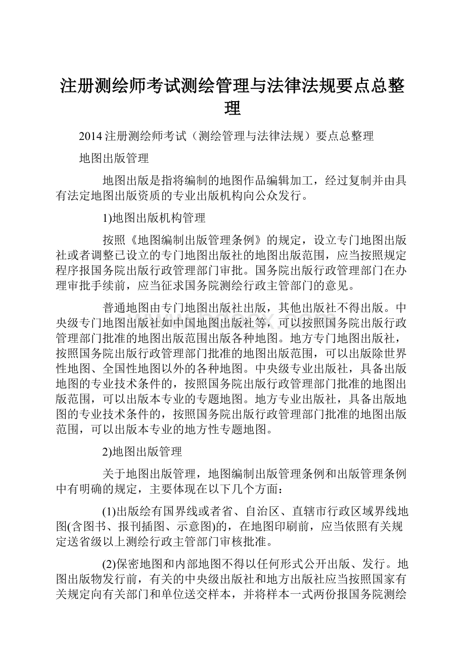 注册测绘师考试测绘管理与法律法规要点总整理.docx