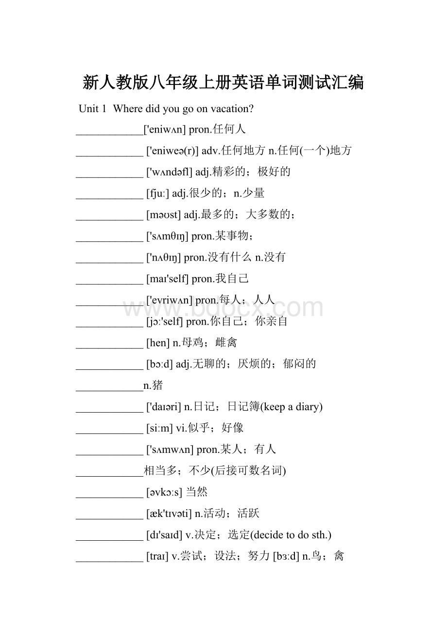 新人教版八年级上册英语单词测试汇编Word格式文档下载.docx_第1页