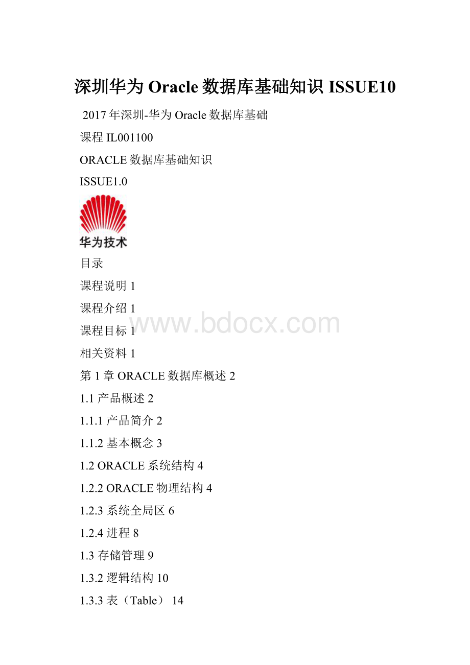 深圳华为Oracle数据库基础知识 ISSUE10.docx