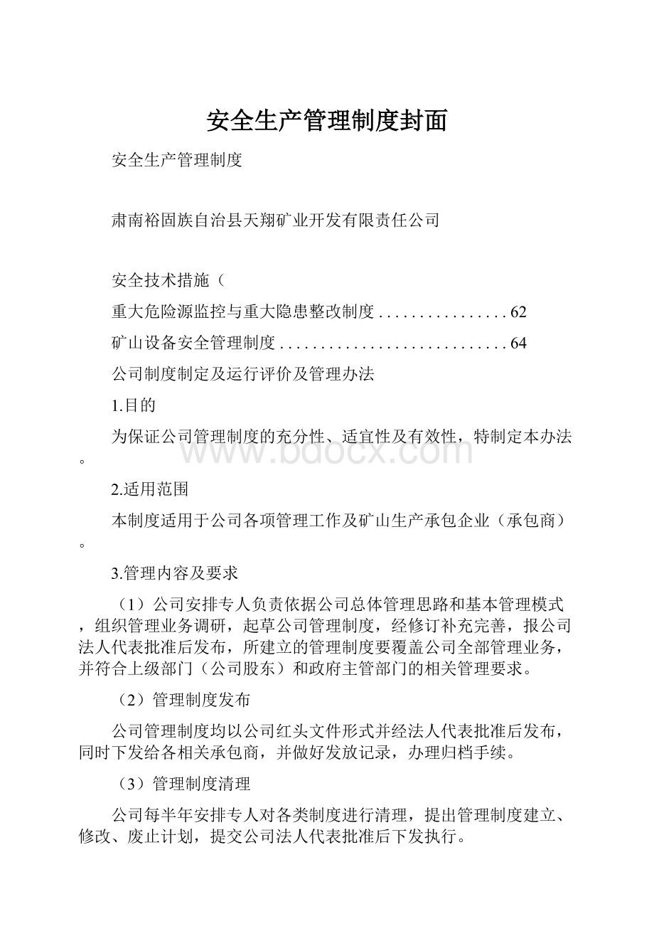 安全生产管理制度封面Word文件下载.docx