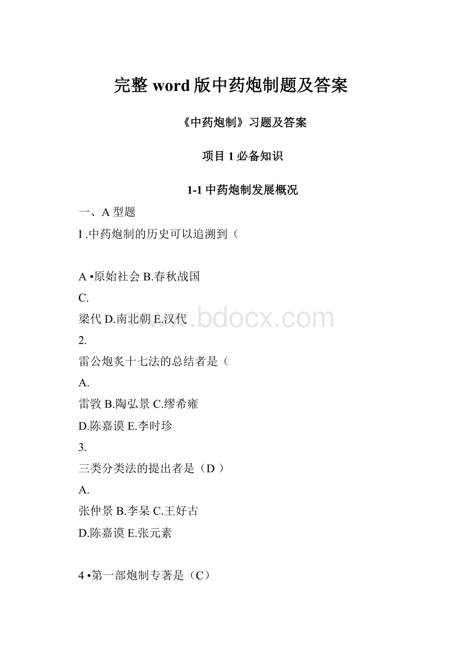 完整word版中药炮制题及答案.docx_第1页