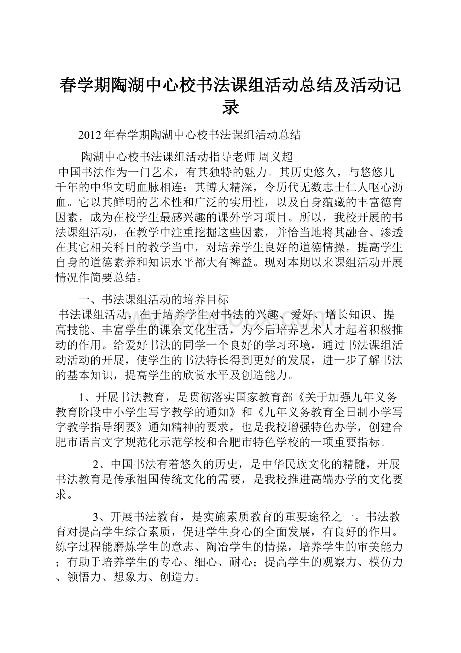 春学期陶湖中心校书法课组活动总结及活动记录.docx