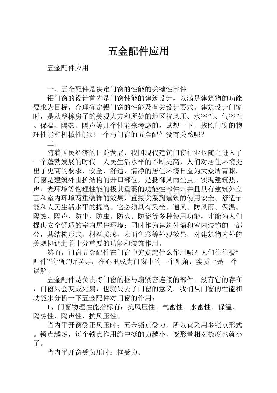 五金配件应用文档格式.docx_第1页