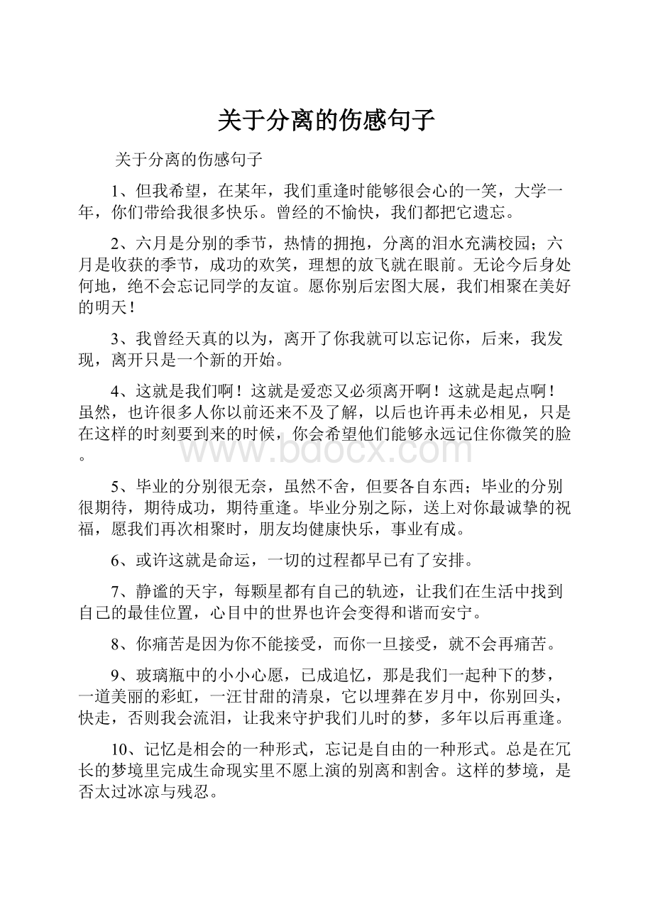 关于分离的伤感句子Word文档下载推荐.docx