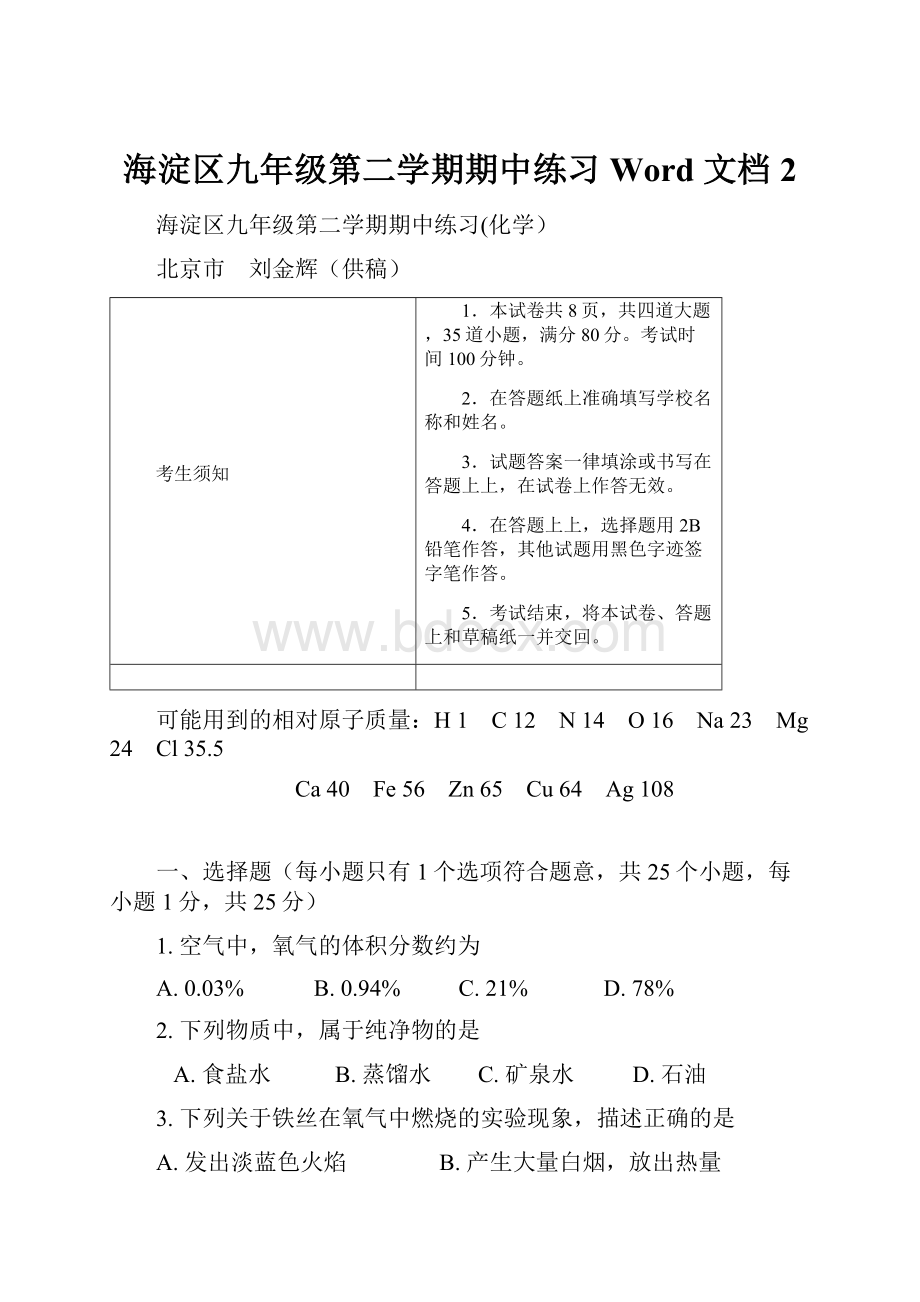 海淀区九年级第二学期期中练习 Word 文档 2Word格式文档下载.docx