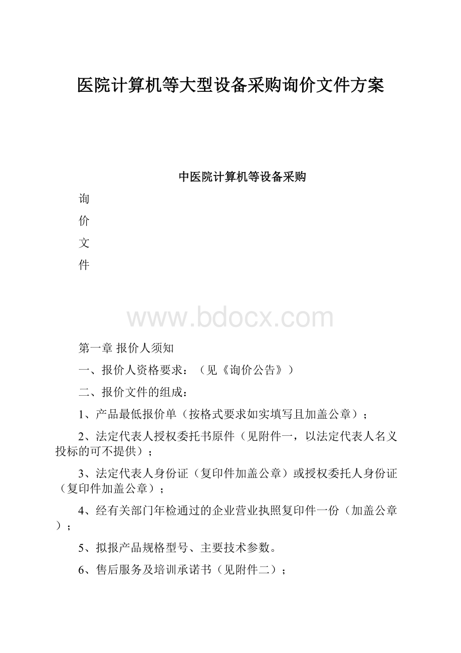 医院计算机等大型设备采购询价文件方案.docx