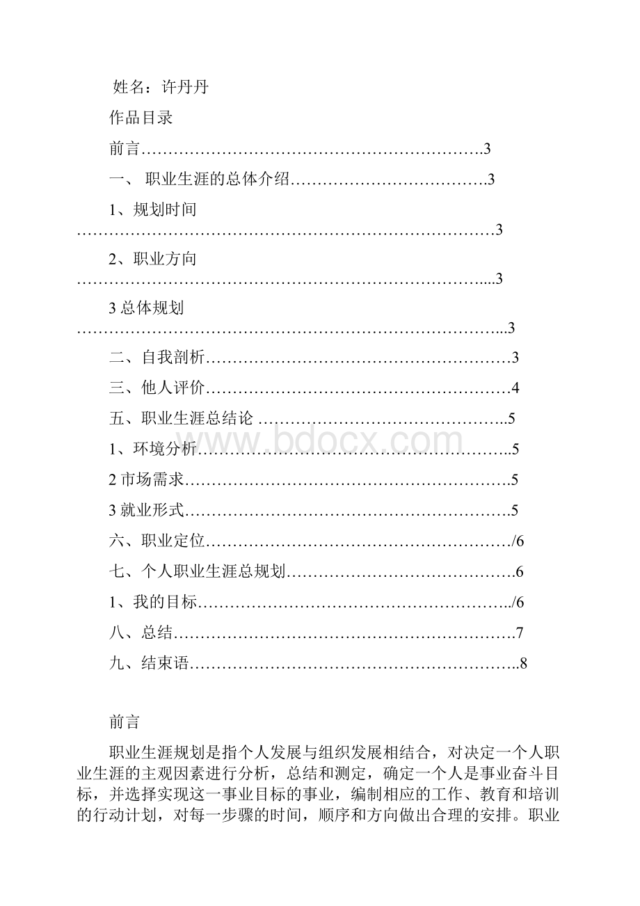 职业生涯规划Word文件下载.docx_第2页