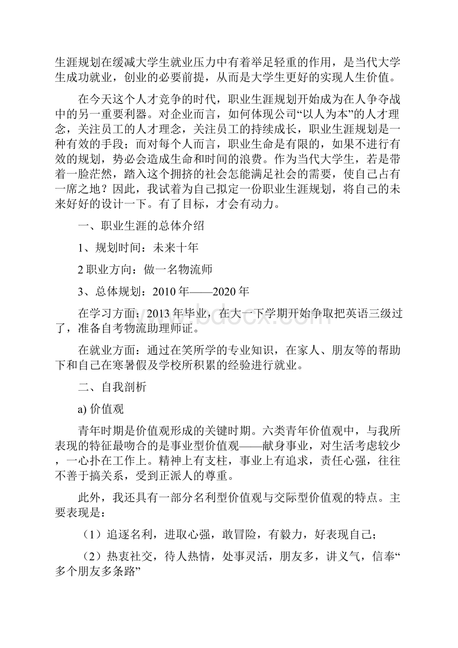 职业生涯规划Word文件下载.docx_第3页