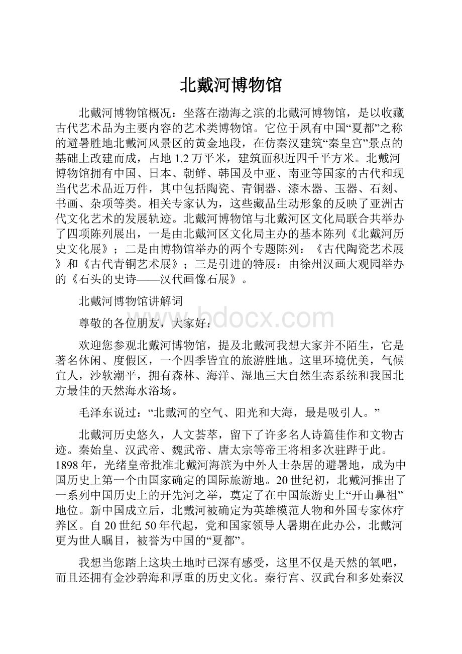 北戴河博物馆Word文件下载.docx