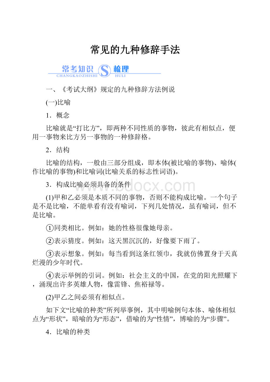 常见的九种修辞手法Word格式.docx