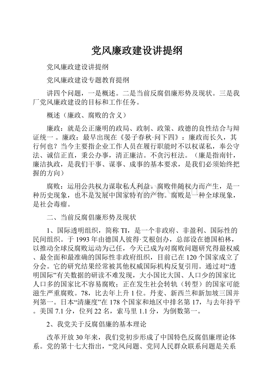 党风廉政建设讲提纲.docx_第1页