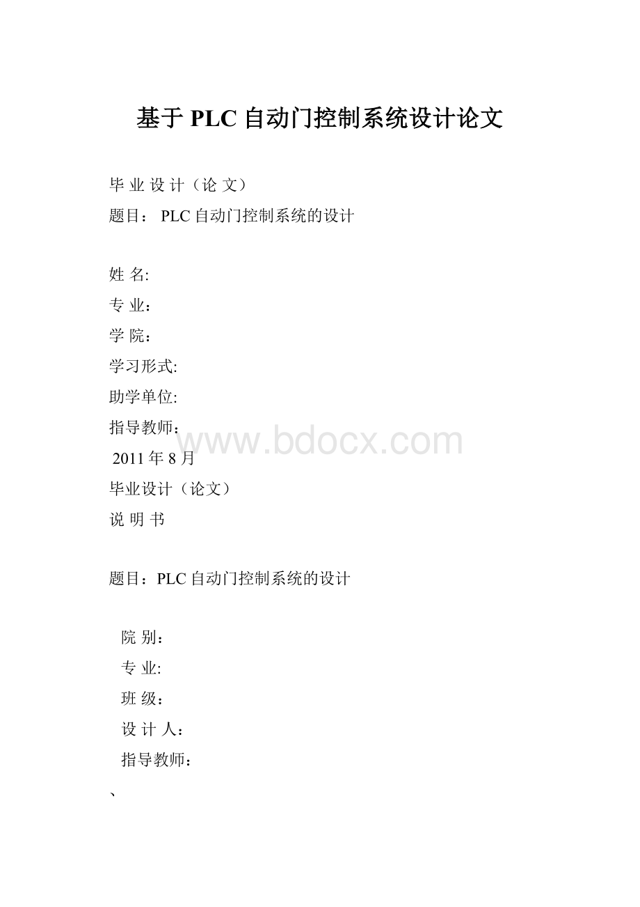 基于PLC自动门控制系统设计论文.docx