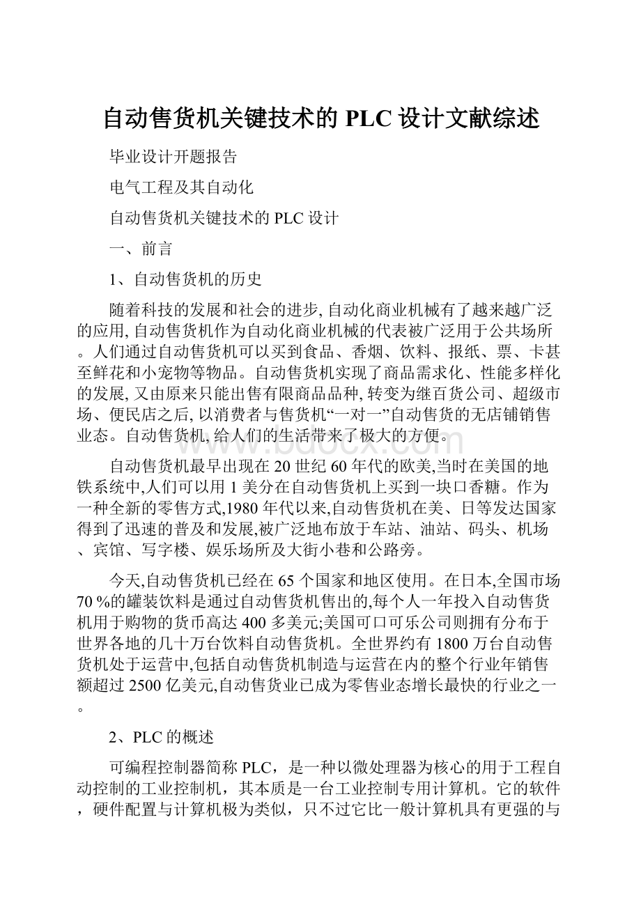 自动售货机关键技术的PLC设计文献综述.docx_第1页