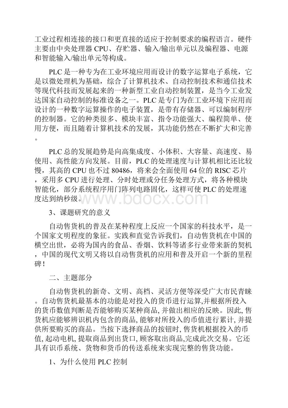 自动售货机关键技术的PLC设计文献综述.docx_第2页