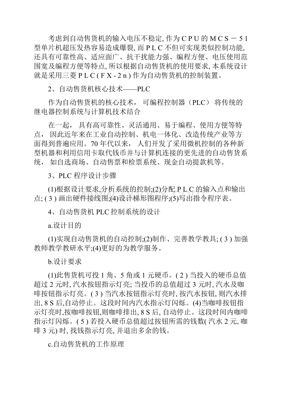 自动售货机关键技术的PLC设计文献综述.docx_第3页