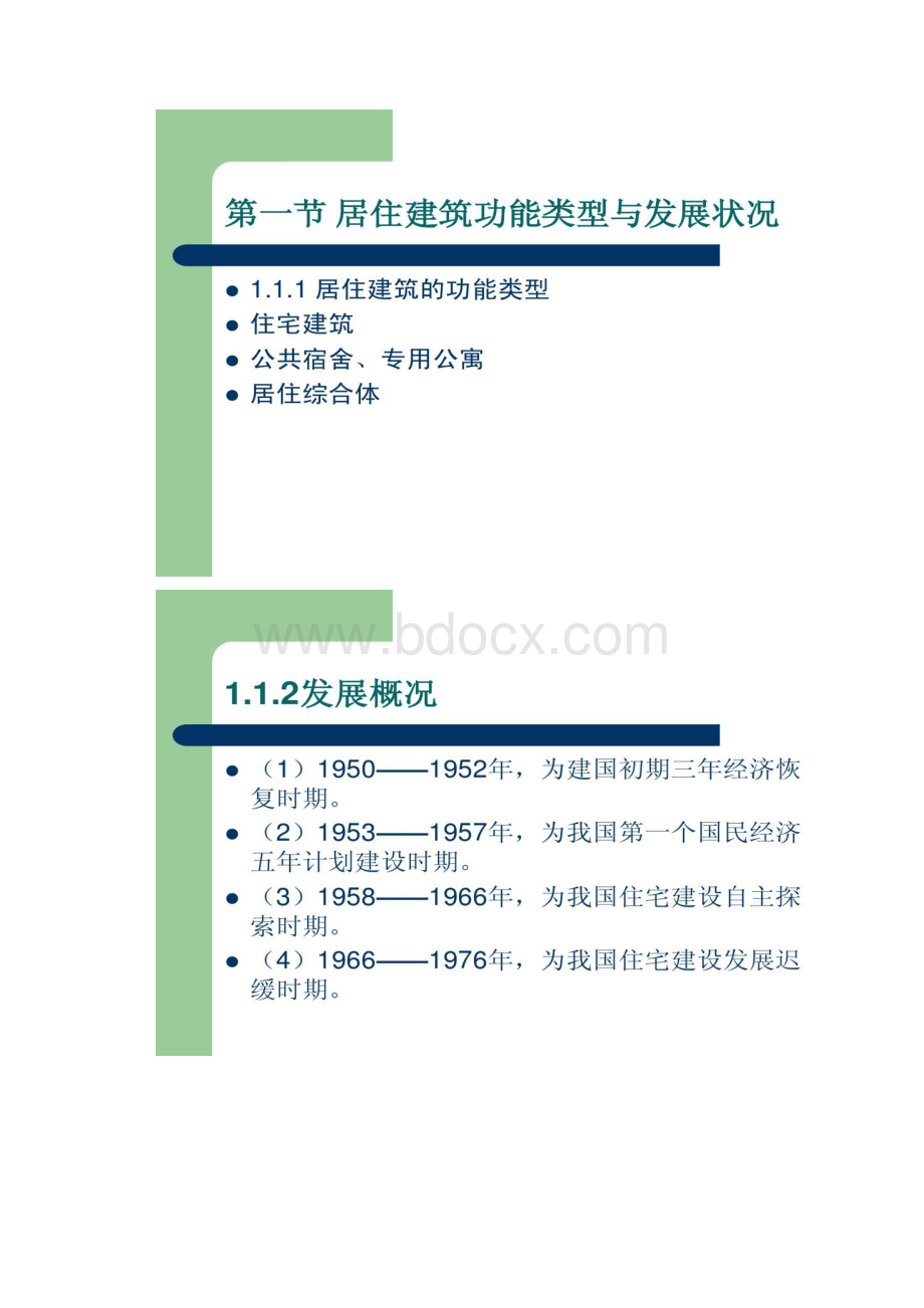 住宅建筑设计原理学生版第一章要点文档格式.docx_第2页