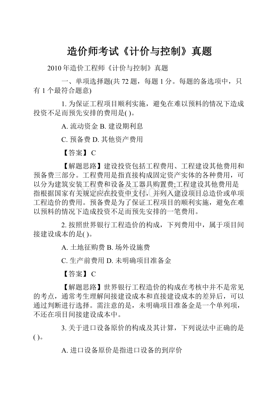 造价师考试《计价与控制》真题Word格式文档下载.docx_第1页