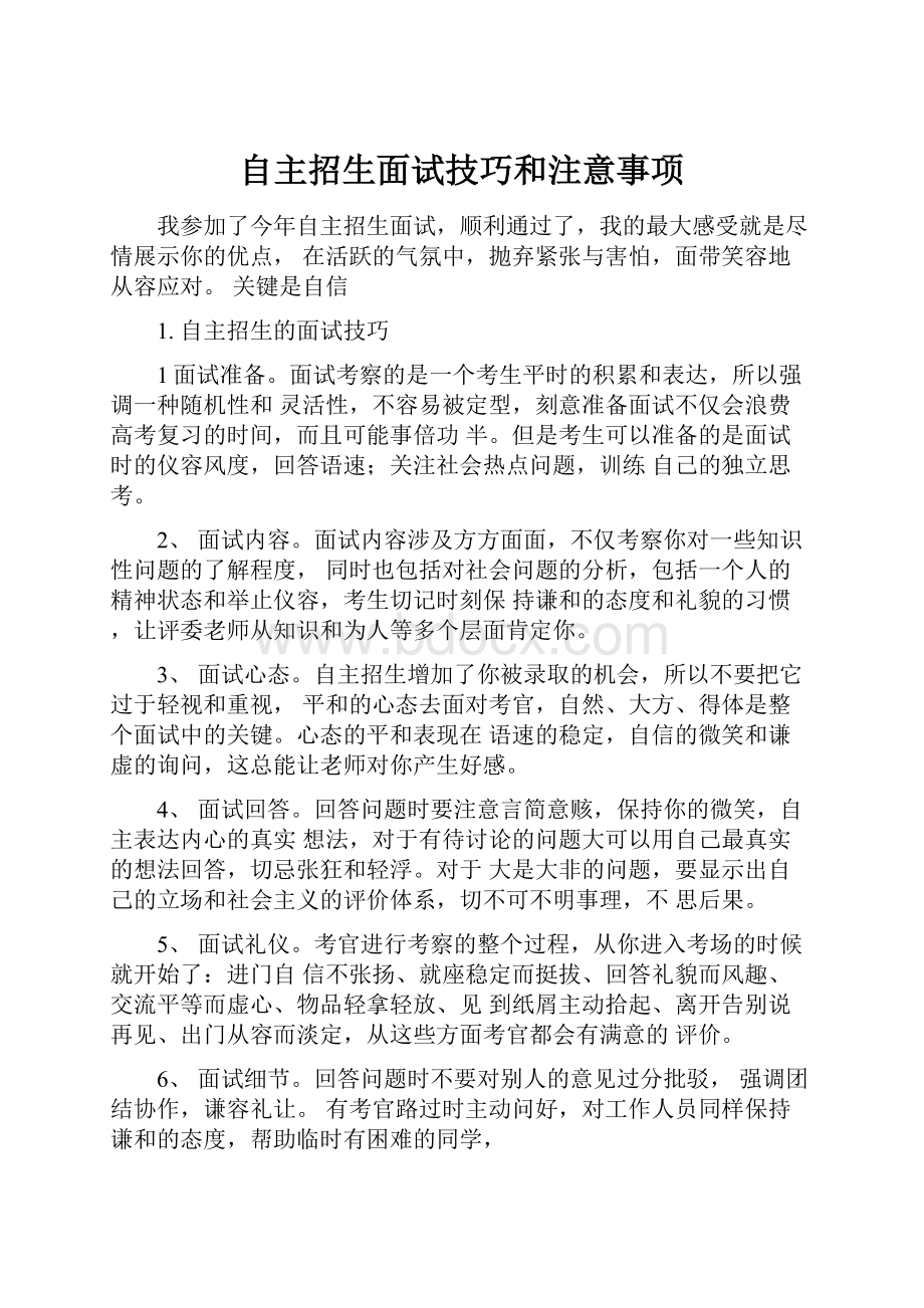 自主招生面试技巧和注意事项Word格式.docx