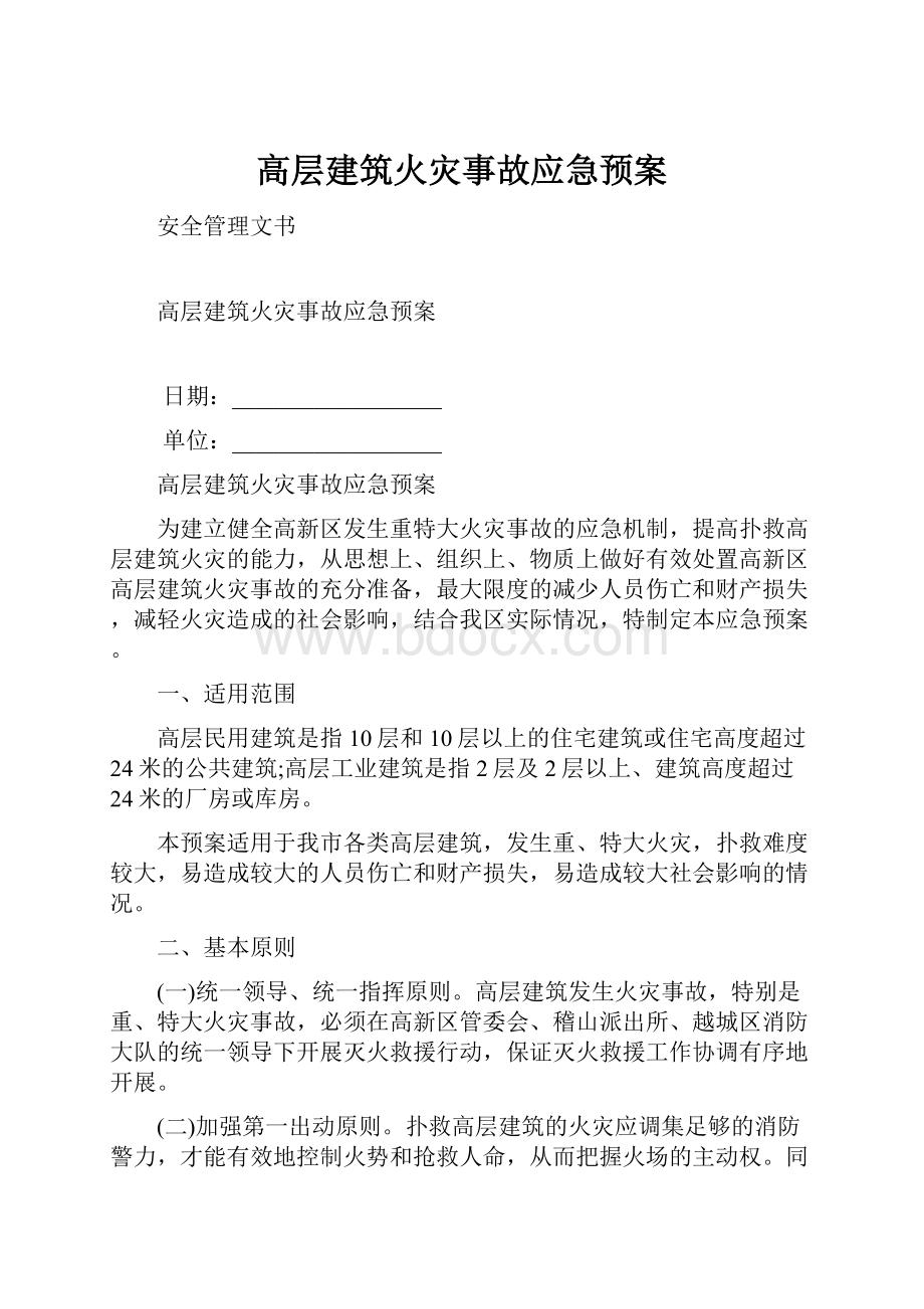 高层建筑火灾事故应急预案Word文档格式.docx