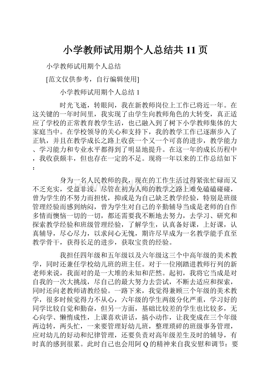 小学教师试用期个人总结共11页.docx