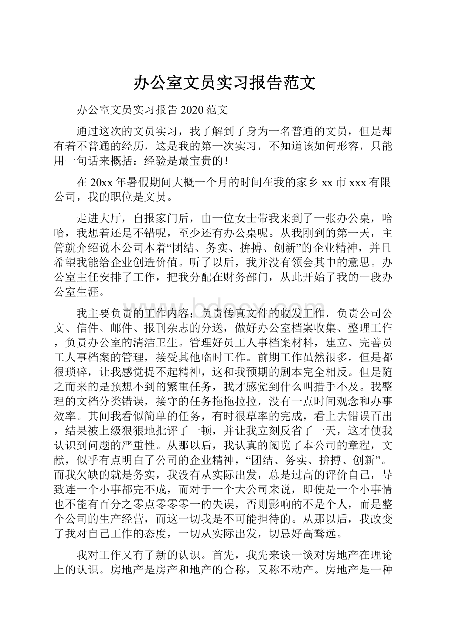 办公室文员实习报告范文Word下载.docx_第1页