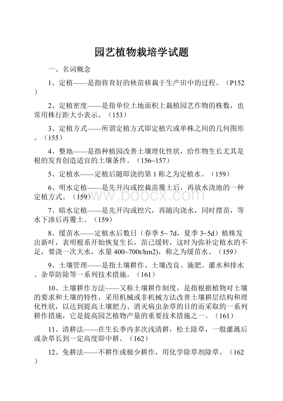 园艺植物栽培学试题.docx_第1页