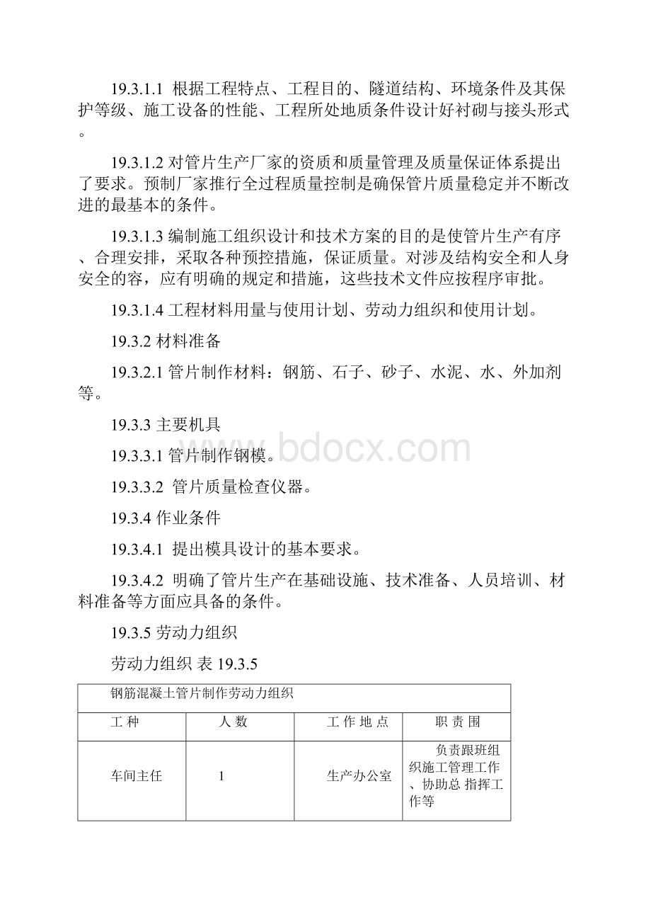 盾构隧道衬砌制作与施工工艺隧道工艺标准系列之十九文档格式.docx_第2页