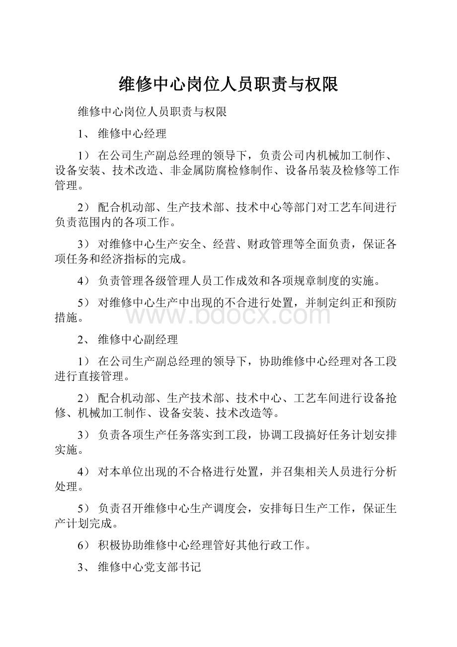 维修中心岗位人员职责与权限.docx_第1页