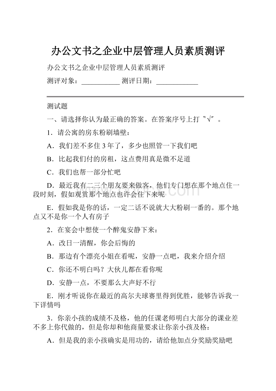 办公文书之企业中层管理人员素质测评文档格式.docx