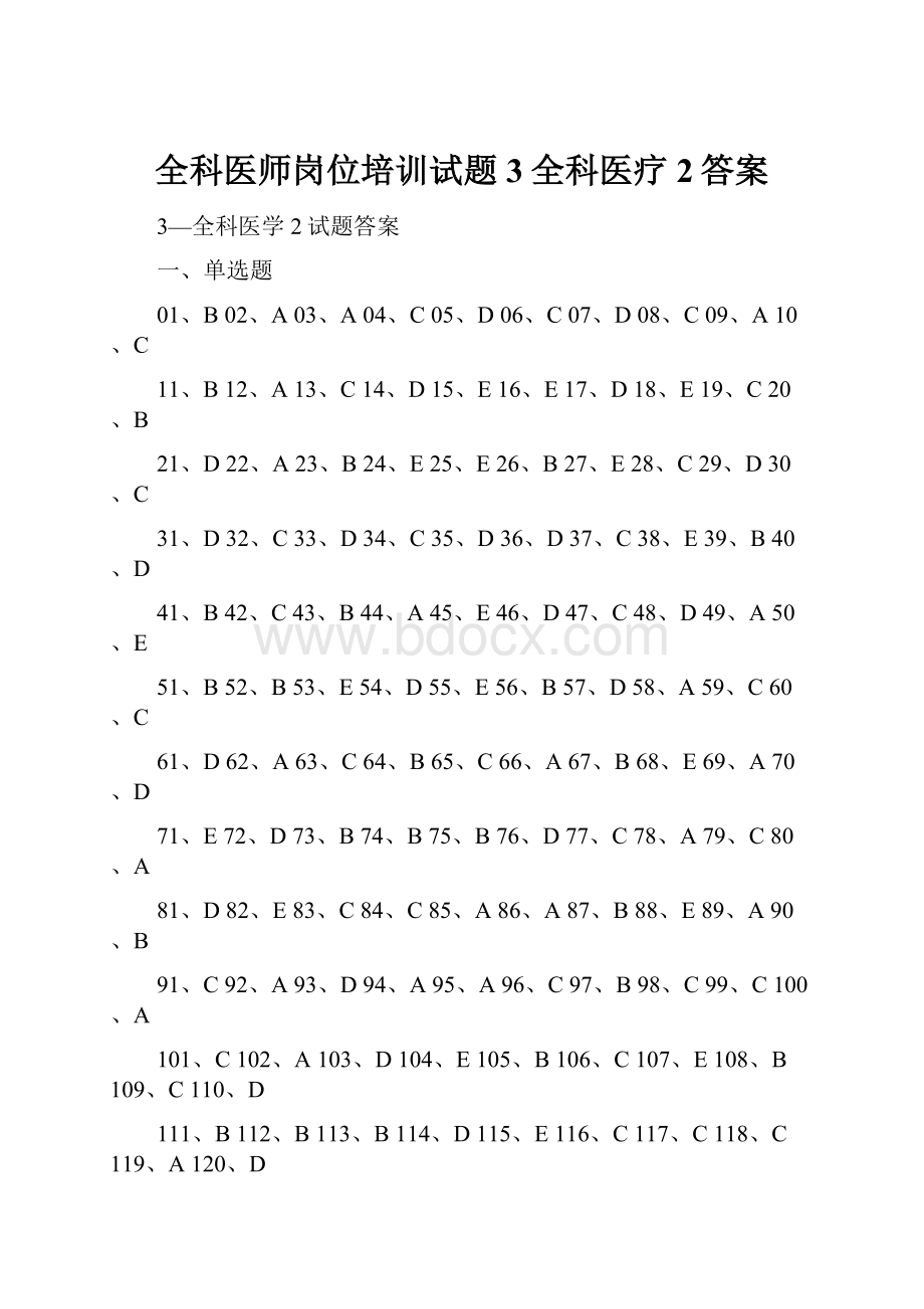 全科医师岗位培训试题3全科医疗2答案.docx_第1页