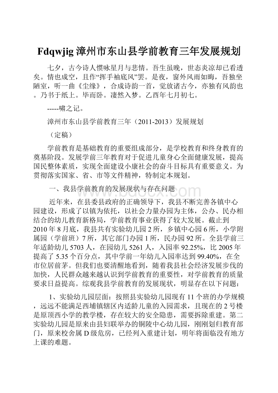 Fdqwjig漳州市东山县学前教育三年发展规划Word文档格式.docx