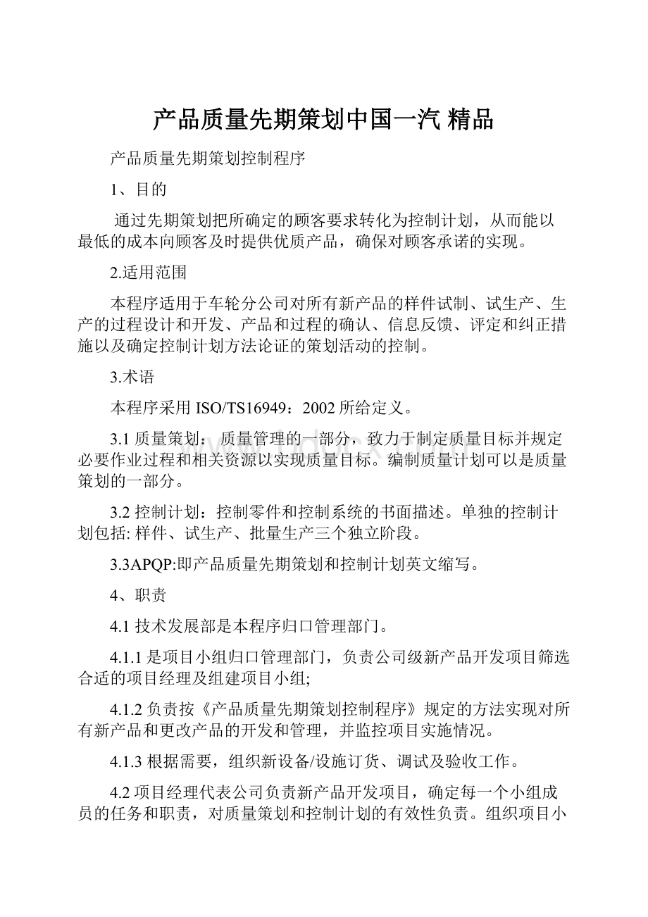 产品质量先期策划中国一汽精品文档格式.docx