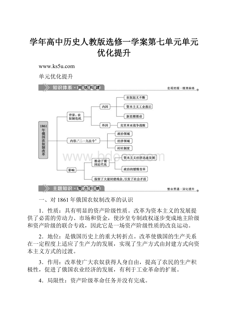 学年高中历史人教版选修一学案第七单元单元优化提升Word文档格式.docx