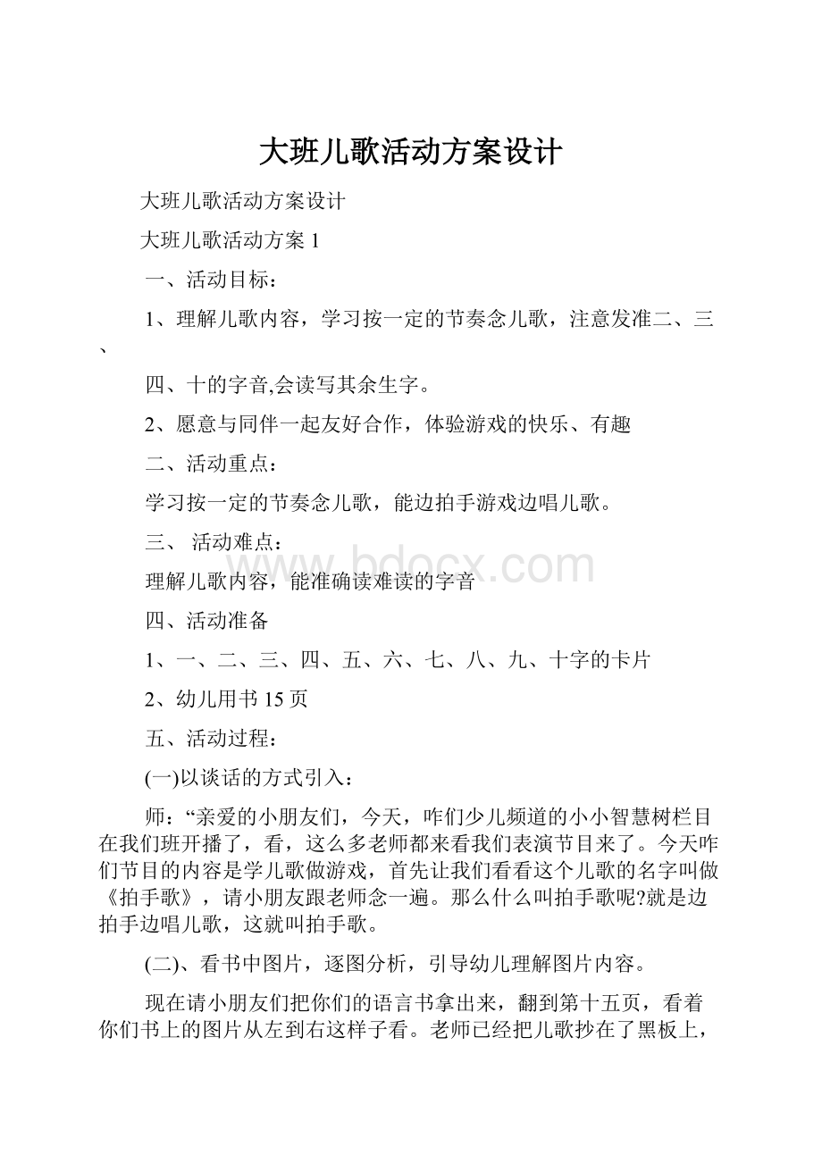 大班儿歌活动方案设计Word文档下载推荐.docx