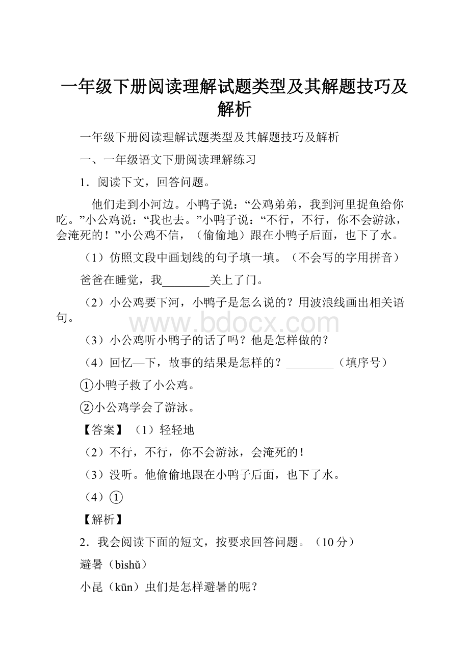 一年级下册阅读理解试题类型及其解题技巧及解析.docx_第1页