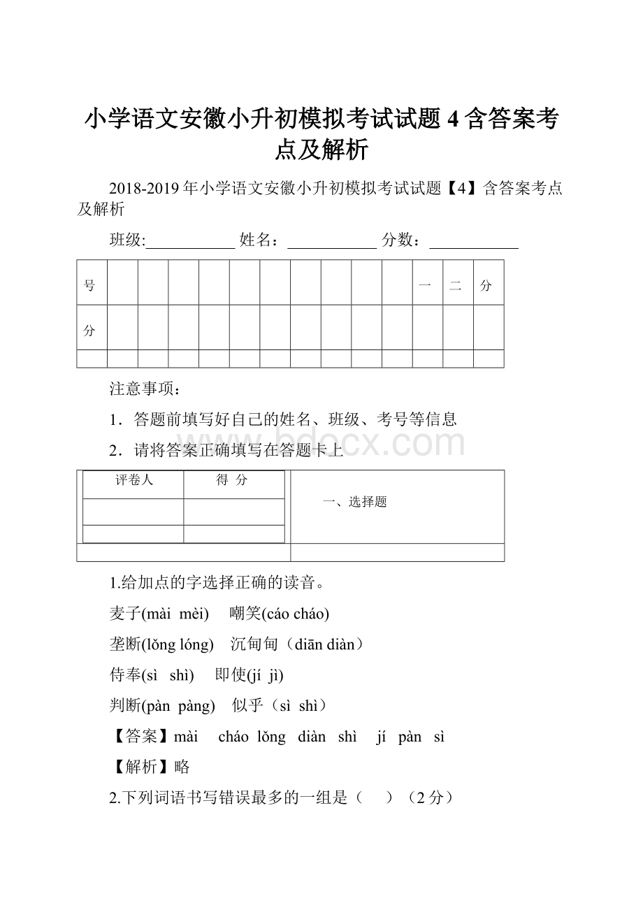 小学语文安徽小升初模拟考试试题4含答案考点及解析.docx